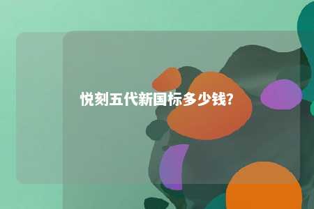 悦刻五代新国标多少钱
？ 