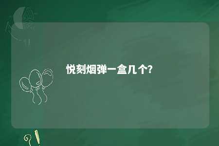 悦刻烟弹一盒几个
？ 